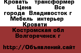 Кровать - трансформер › Цена ­ 6 700 - Все города, Владивосток г. Мебель, интерьер » Кровати   . Костромская обл.,Волгореченск г.